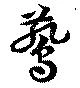 燕の位置