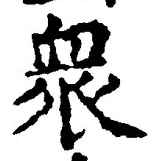 Chữ 衆