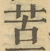 Chữ 苦