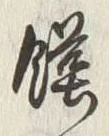 “饑”字