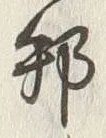 文字邦