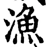 Character 漁