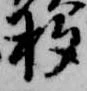 位置定マレル杓