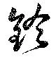 位置定マレル鈴