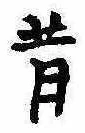 昔，已得其位