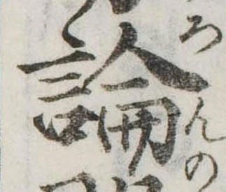 論，已得其位