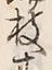 “木”字