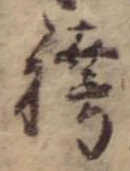 位置 確認된 袴