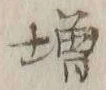 「増」字