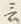 “且”字