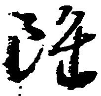 Located 雖