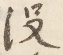 没の位置