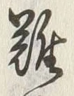 文字難