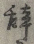位置 確認된 未指定