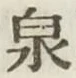 字泉