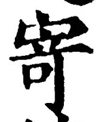 字寄
