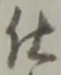 “仕”字