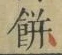 𡨸餅