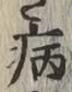 글자 病