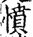 「憤」字