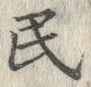 文字 民