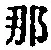 𡨸那