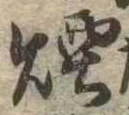 Đã định vị 煙