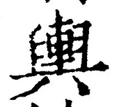 字輿