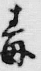 Character 毒