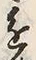 “進”字