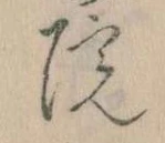 院，已得其位