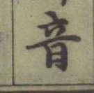 Chữ 音