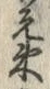 文字 束
