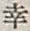 文字 幸