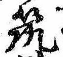 已定位筑
