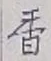 「香」字