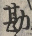 Đã định vị 勘