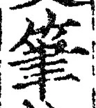 𡨸筆