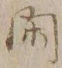 “閑”字