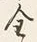 Character 身