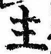 主，已得其位