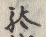 Located 駄