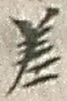 𡨸差
