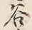 文字 谷