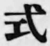 「式」字