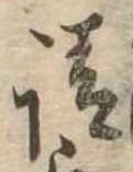 㐌定位請
