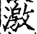 𡨸激