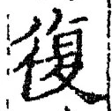 字復