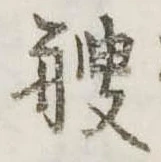 艘，已得其位