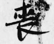 喪 위치 확인됨